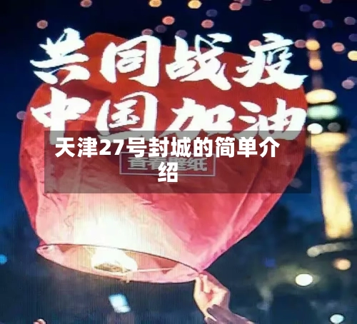天津27号封城的简单介绍-第2张图片