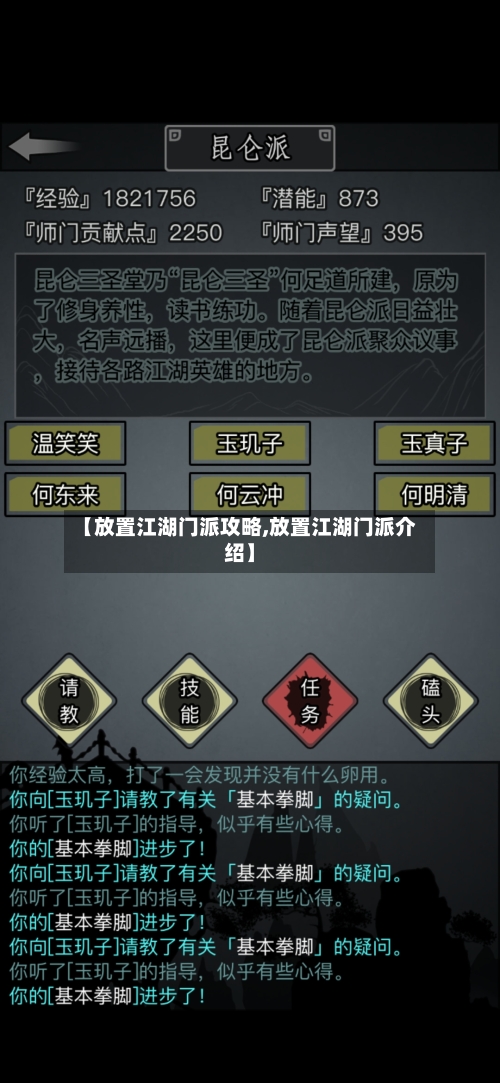 【放置江湖门派攻略,放置江湖门派介绍】