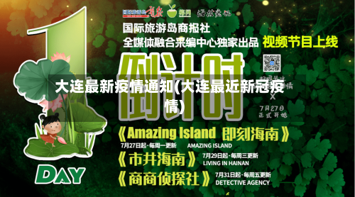 大连最新疫情通知(大连最近新冠疫情)-第3张图片