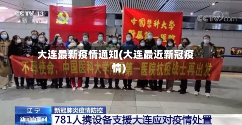 大连最新疫情通知(大连最近新冠疫情)-第2张图片