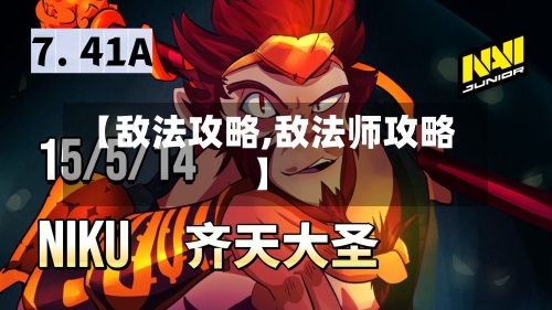【敌法攻略,敌法师攻略】-第3张图片