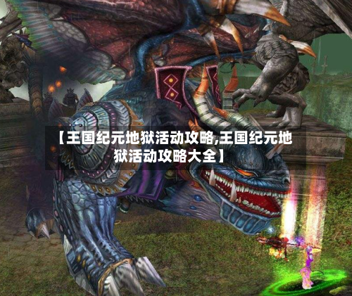 【王国纪元地狱活动攻略,王国纪元地狱活动攻略大全】