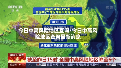 今日中高风险地区查询/今日中高风险地区查询最新消息-第3张图片