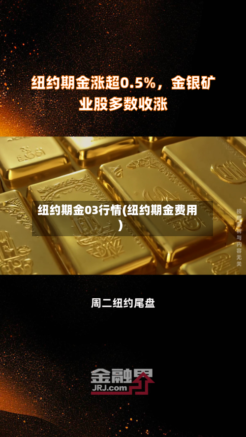 纽约期金03行情(纽约期金费用)-第2张图片