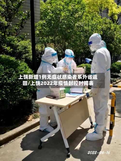 上饶新增1例无症状感染者系外省返回/上饶2022年疫情封控时间表-第2张图片