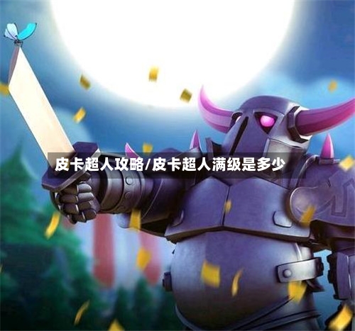 皮卡超人攻略/皮卡超人满级是多少-第2张图片