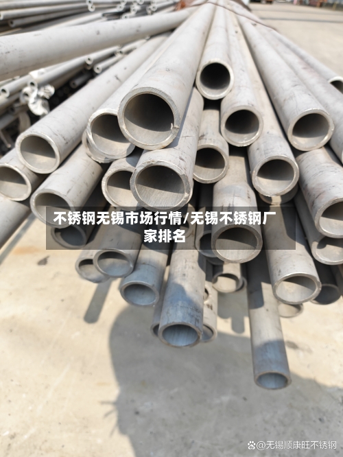 不锈钢无锡市场行情/无锡不锈钢厂家排名-第3张图片