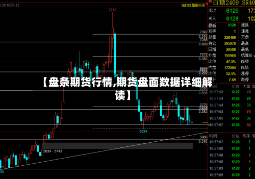 【盘条期货行情,期货盘面数据详细解读】-第2张图片
