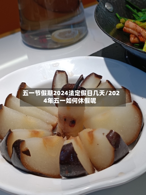 五一节假期2024法定假日几天/2024年五一如何休假呢-第2张图片