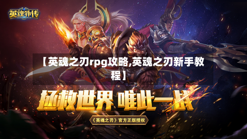 【英魂之刃rpg攻略,英魂之刃新手教程】