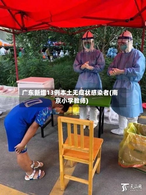 广东新增13例本土无症状感染者(南京小学教师)