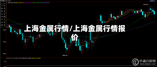 上海金属行情/上海金属行情报价-第2张图片