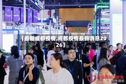 【最新成都疫情,成都疫情最新消息2026】