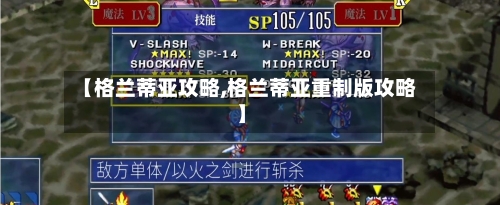 【格兰蒂亚攻略,格兰蒂亚重制版攻略】