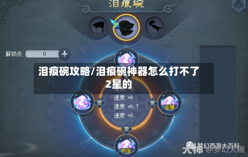 泪痕碗攻略/泪痕碗神器怎么打不了2星的-第2张图片