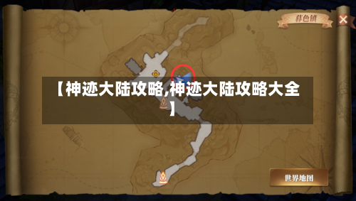 【神迹大陆攻略,神迹大陆攻略大全】-第2张图片