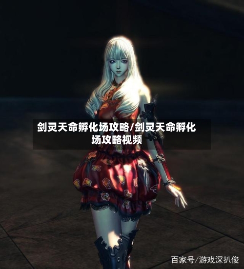 剑灵天命孵化场攻略/剑灵天命孵化场攻略视频-第2张图片