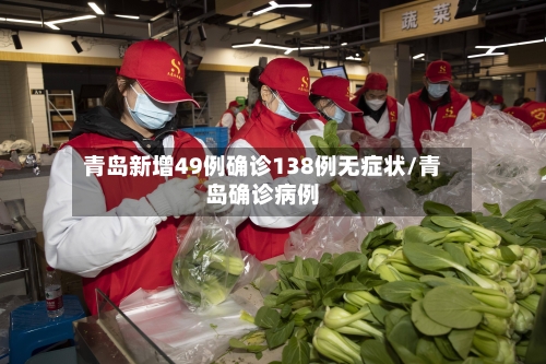 青岛新增49例确诊138例无症状/青岛确诊病例-第2张图片