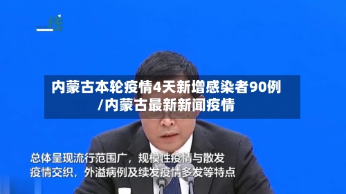 内蒙古本轮疫情4天新增感染者90例/内蒙古最新新闻疫情-第2张图片