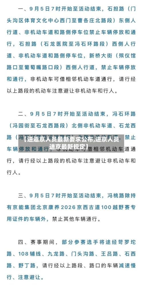 【进返京人员最新要求公布,进京人员进京最新规定】