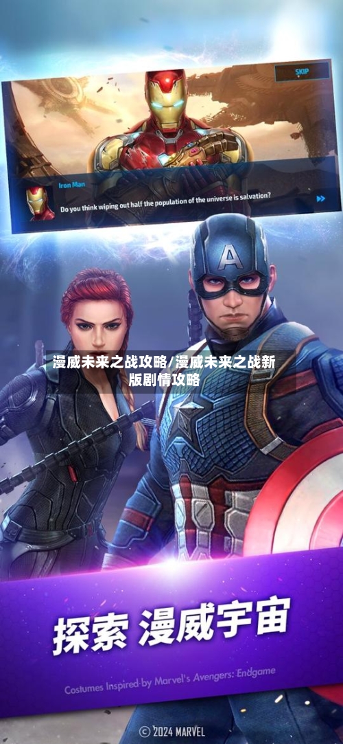 漫威未来之战攻略/漫威未来之战新版剧情攻略