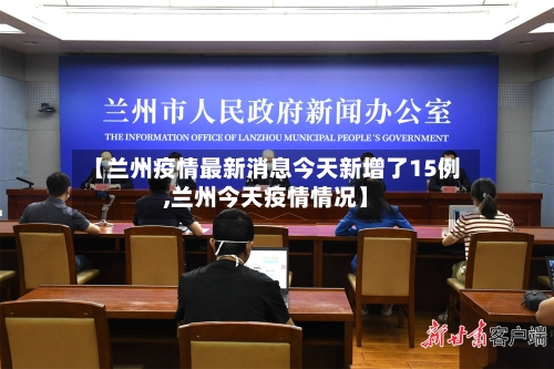 【兰州疫情最新消息今天新增了15例,兰州今天疫情情况】