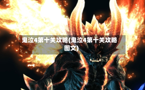 鬼泣4第十关攻略(鬼泣4第十关攻略图文)