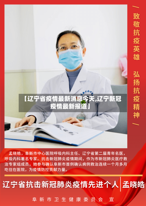 【辽宁省疫情最新消息今天,辽宁新冠疫情最新报道】
