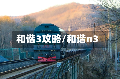 和谐3攻略/和谐n3-第2张图片