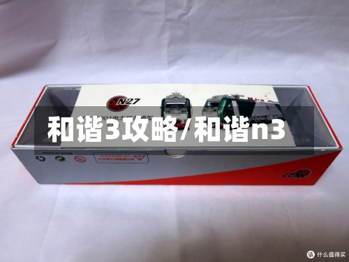 和谐3攻略/和谐n3