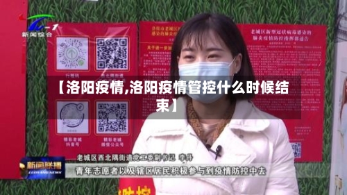 【洛阳疫情,洛阳疫情管控什么时候结束】-第3张图片