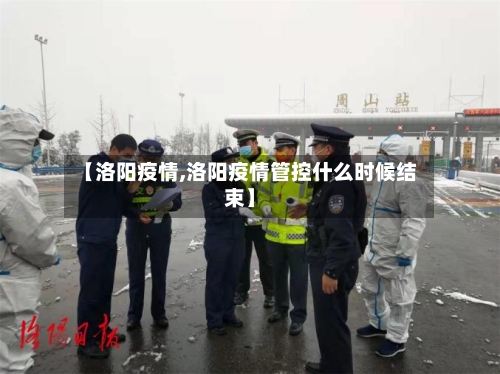【洛阳疫情,洛阳疫情管控什么时候结束】
