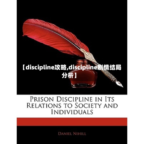 【discipline攻略,discipline剧情结局分析】-第2张图片