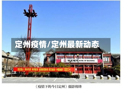 定州疫情/定州最新动态