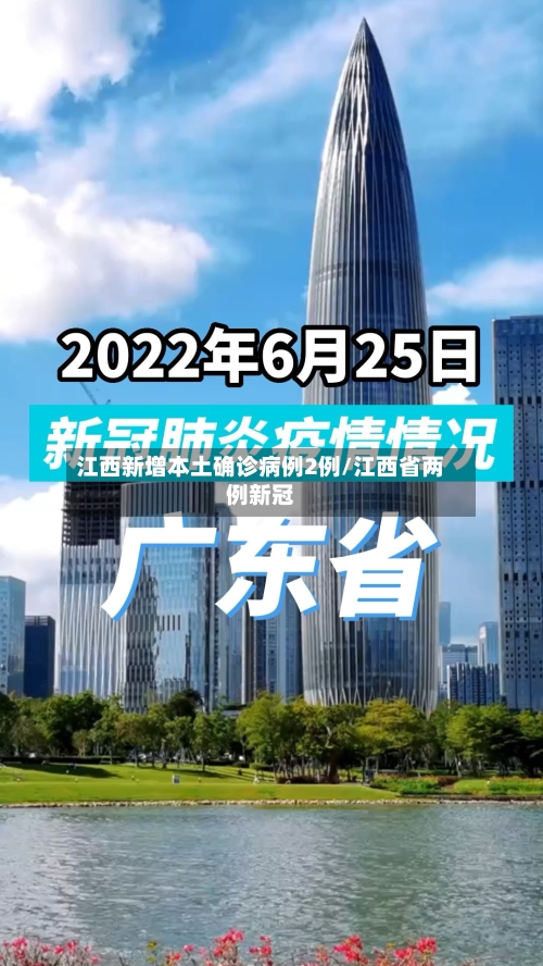 江西新增本土确诊病例2例/江西省两例新冠
