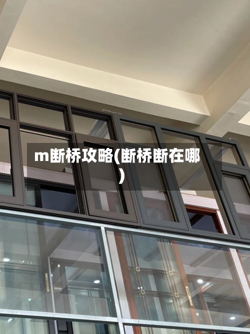 m断桥攻略(断桥断在哪)