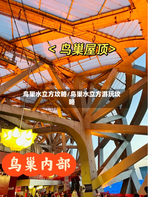 鸟巢水立方攻略/鸟巢水立方游玩攻略