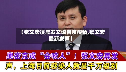 【张文宏凌晨发文谈南京疫情,张文宏最新发声】