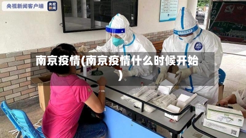 南京疫情(南京疫情什么时候开始)