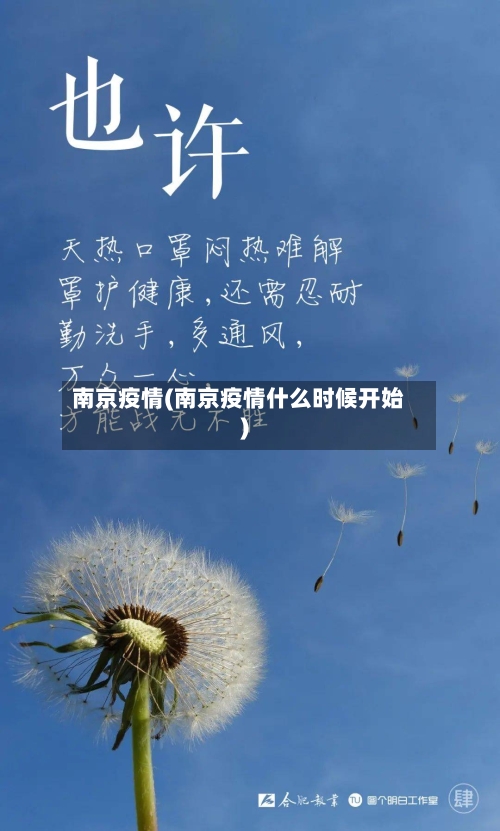 南京疫情(南京疫情什么时候开始)-第2张图片