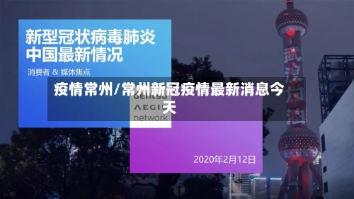 疫情常州/常州新冠疫情最新消息今天
