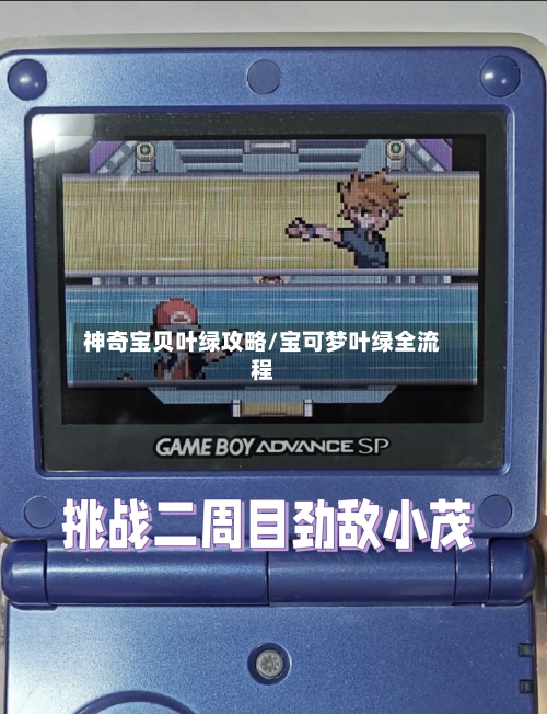神奇宝贝叶绿攻略/宝可梦叶绿全流程-第2张图片