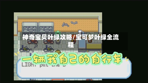 神奇宝贝叶绿攻略/宝可梦叶绿全流程
