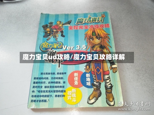 魔力宝贝ud攻略/魔力宝贝攻略详解
