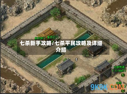 七杀新手攻略/七杀平民攻略及详细介绍