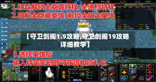 【守卫剑阁1.9攻略,守卫剑阁19攻略详细教学】
