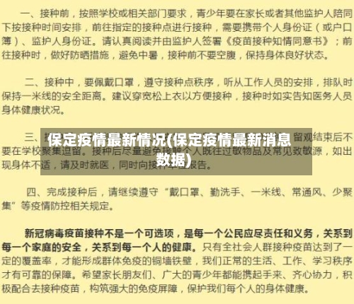 保定疫情最新情况(保定疫情最新消息数据)-第2张图片