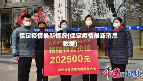 保定疫情最新情况(保定疫情最新消息数据)
