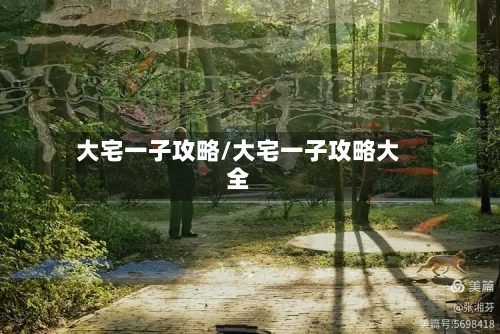 大宅一子攻略/大宅一子攻略大全-第2张图片