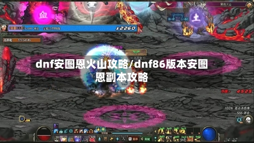 dnf安图恩火山攻略/dnf86版本安图恩副本攻略-第3张图片